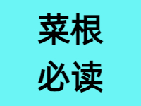蛾扑火，火焦蛾，莫谓祸生无本； 果种花，花结果，须知福至有因。