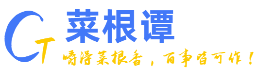 嚼得菜根香，百事皆可作